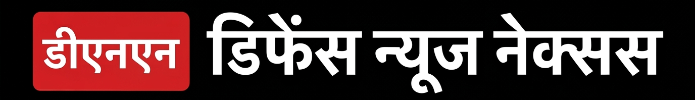 डिफेंस न्यूज़ नेक्सस